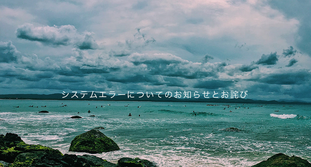 システムエラーについてのお知らせとお詫び